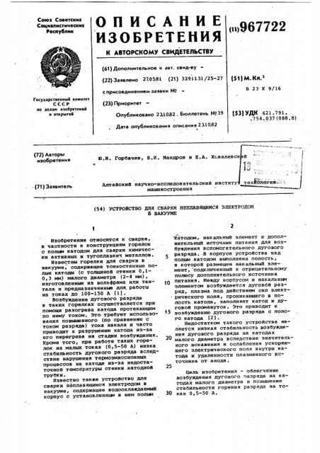 Устройство для сварки неплавящимся электродом в вакууме (патент 967722)