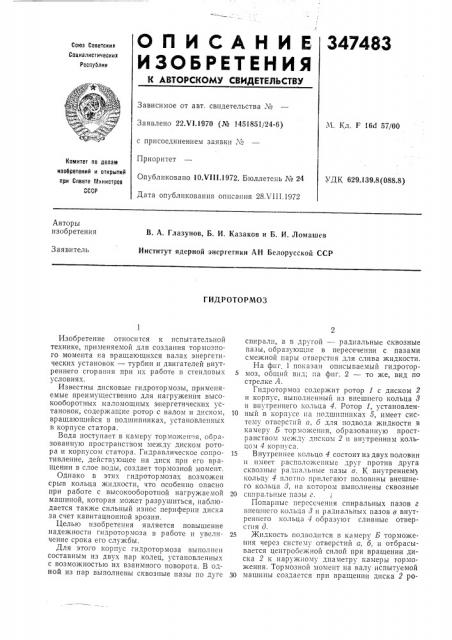 Гидротормоз (патент 347483)