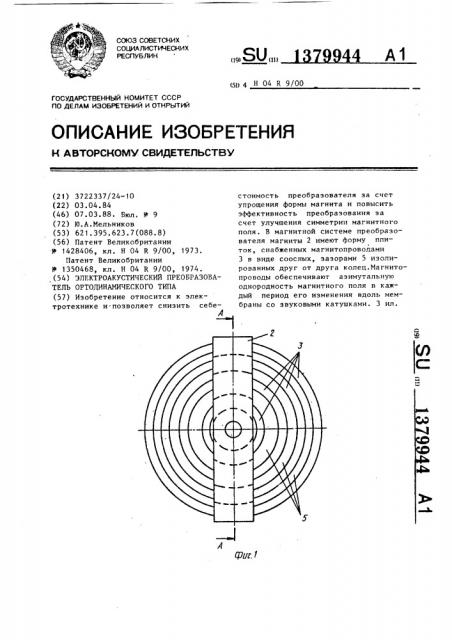 Электроакустический преобразователь ортодинамического типа (патент 1379944)