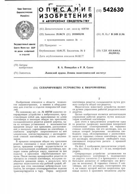 Сепарирующее устройство к вибромашине (патент 542630)