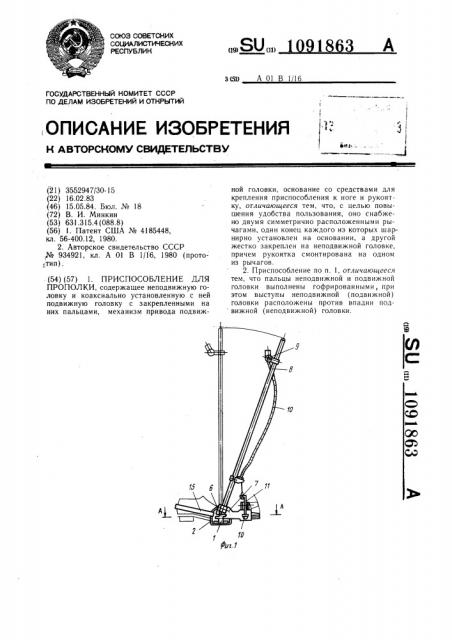 Приспособление для прополки (патент 1091863)