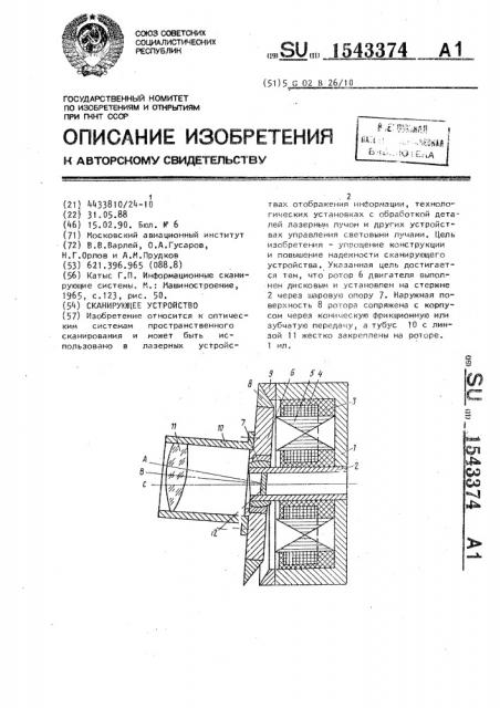 Сканирующее устройство (патент 1543374)