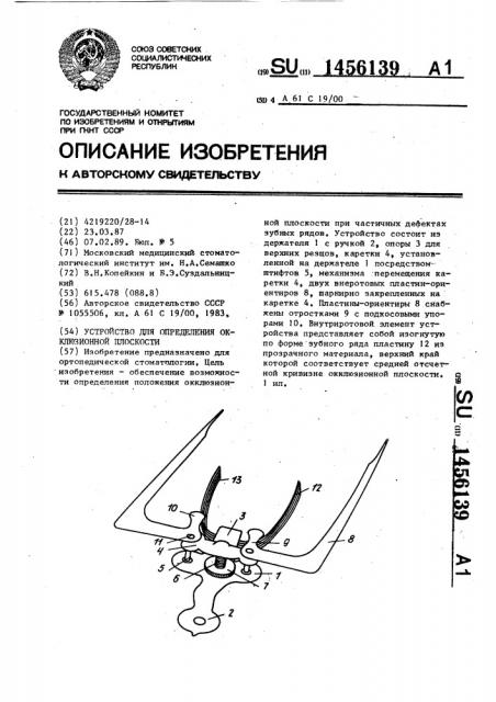 Устройство для определения окклюзионной плоскости (патент 1456139)