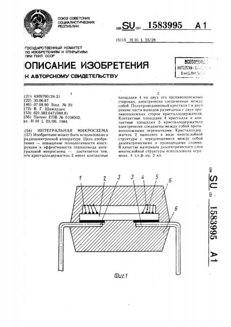 Интегральная микросхема (патент 1583995)