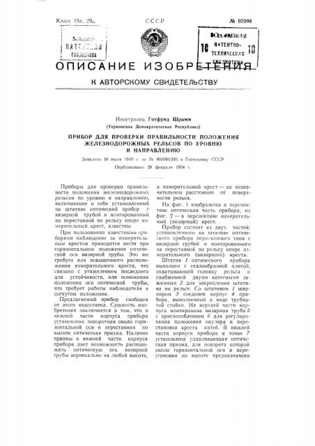 Прибор для проверки правильности положения железнодорожных рельсов по уровню и направлению (патент 97098)