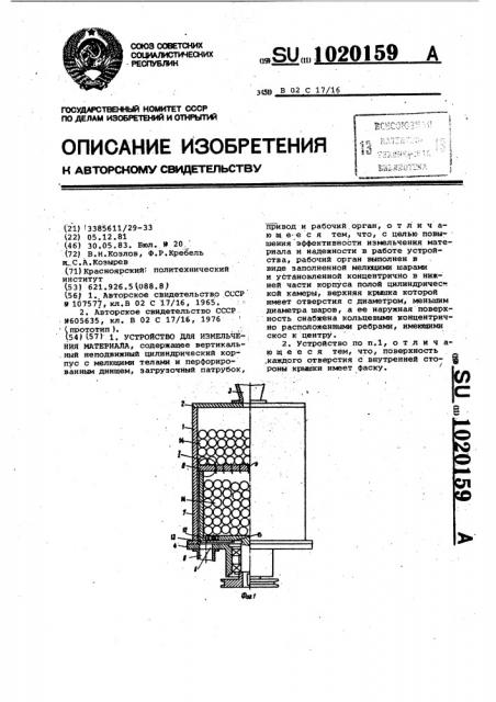 Устройство для измельчения материала (патент 1020159)