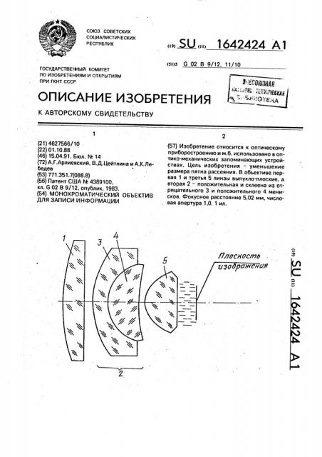 Монохроматический объектив для записи информации (патент 1642424)