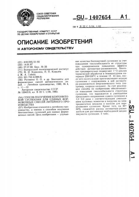 Способ получения бентонитовой суспензии для единых формовочных смесей литейного производства (патент 1407654)