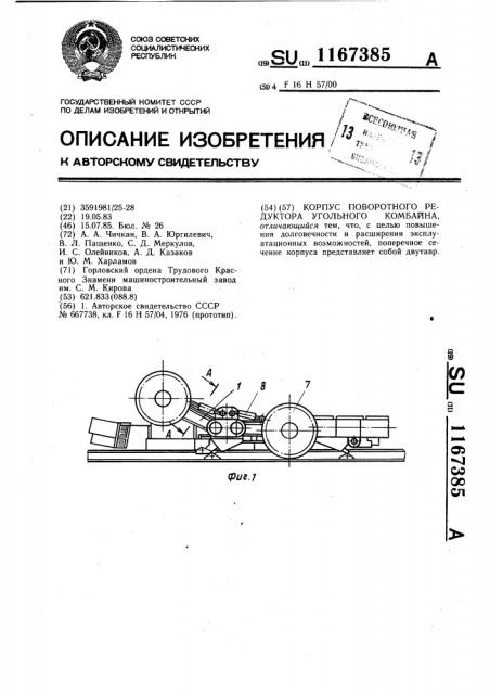 Корпус поворотного редуктора угольного комбайна (патент 1167385)