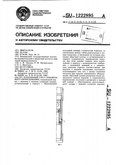 Клапанный узел скважинного оборудования (патент 1222895)