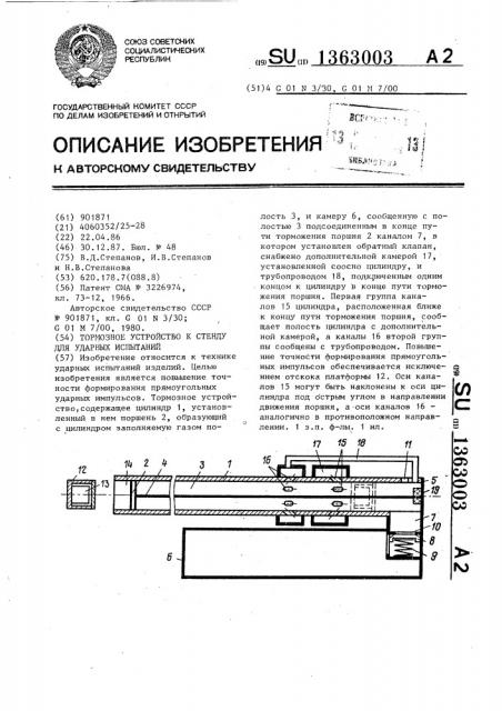 Тормозное устройство к стенду для ударных испытаний (патент 1363003)
