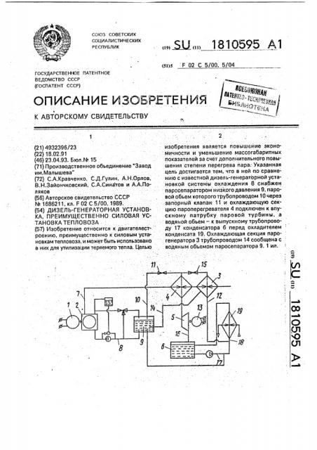 Дизель-генераторная установка, преимущественно силовая установка тепловоза (патент 1810595)