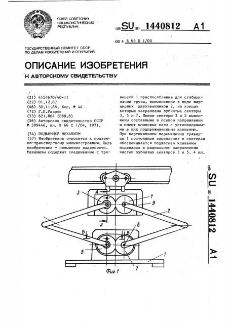 Подъемный механизм (патент 1440812)