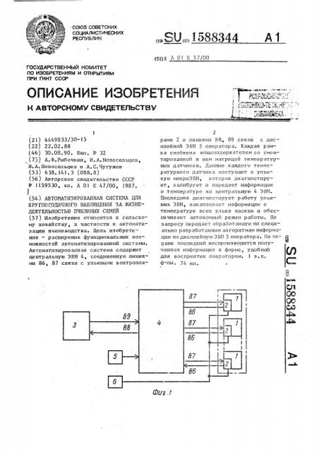 Автоматизированная система для круглогодичного наблюдения за жизнедеятельностью пчелиных семей (патент 1588344)