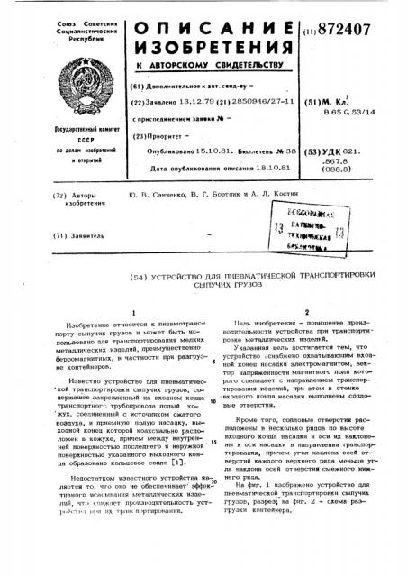 Устройство для пневматической транспортировки сыпучих грузов (патент 872407)