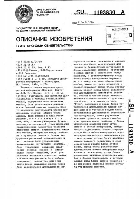 Устройство для проверки достоверности и анализа распределения ошибок (патент 1193830)