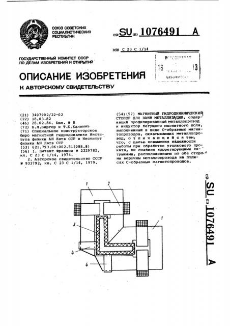 Магнитный гидродинамический стопор для ванн металлизации (патент 1076491)