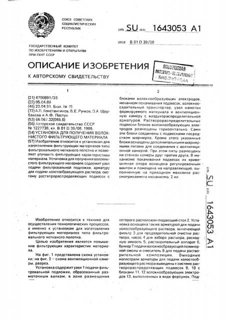 Установка для получения волокнистого фильтрующего материала (патент 1643053)