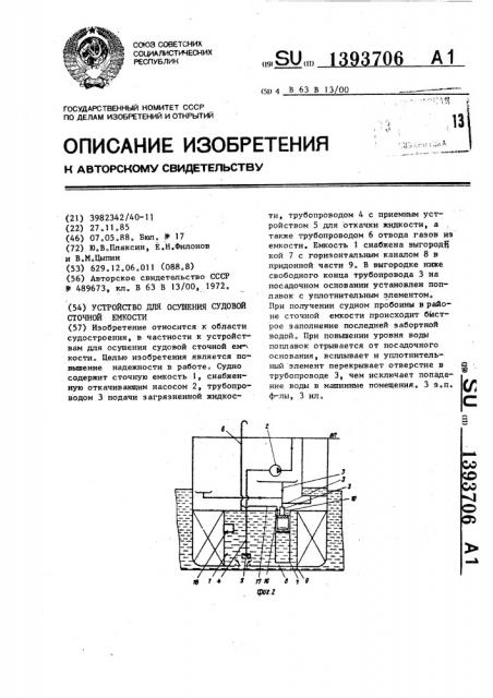 Устройство для осушения судовой сточной емкости (патент 1393706)