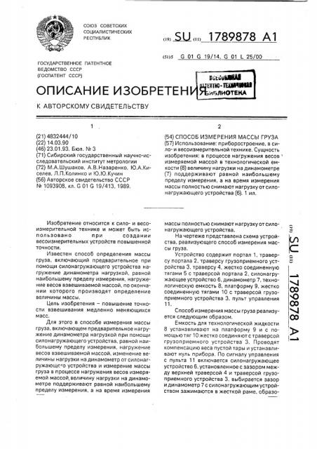 Способ измерения массы груза (патент 1789878)