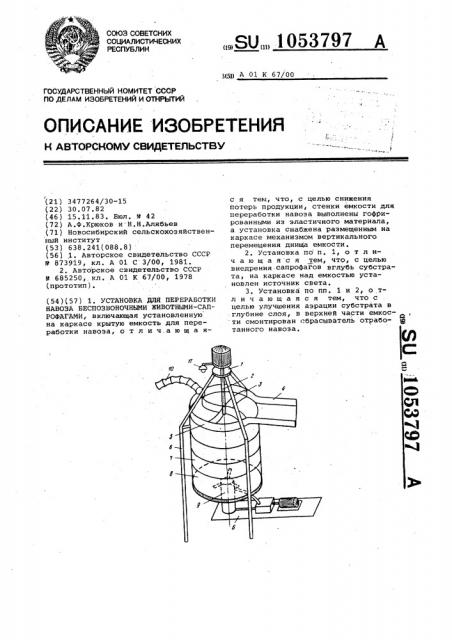 Установка для переработки навоза беспозвоночными животными- сапрофагами (патент 1053797)