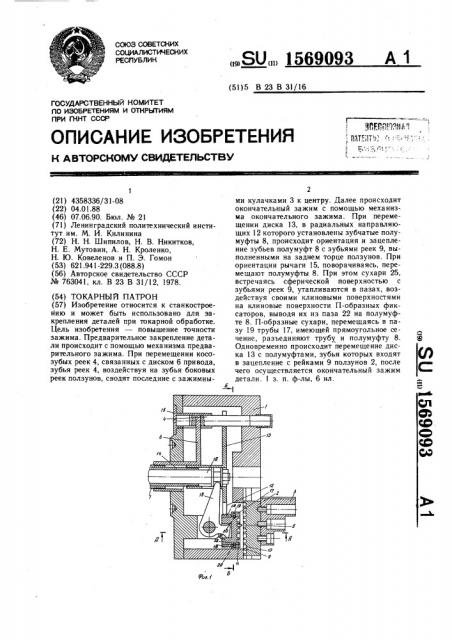 Токарный патрон (патент 1569093)