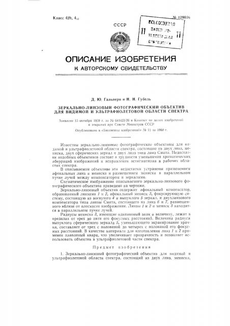 Зеркально-линзовый фотографический объектив для видимой и ультрафиолетовой области спектра (патент 129036)