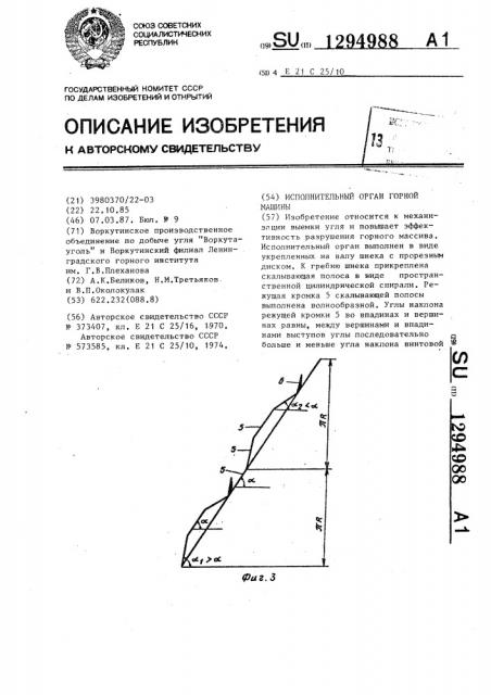 Исполнительный орган горной машины (патент 1294988)