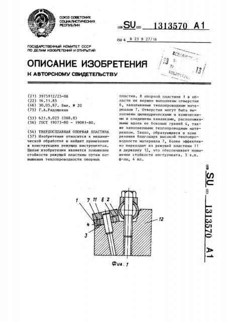 Твердосплавная опорная пластина (патент 1313570)