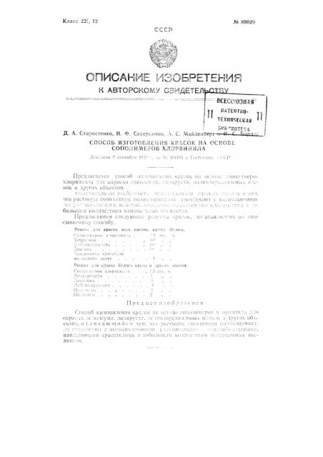 Способ изготовления красок на основе сополимеров хлорвинила (патент 89020)