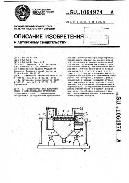 Устройство для классификации и обезвоживания суспензий (патент 1064974)