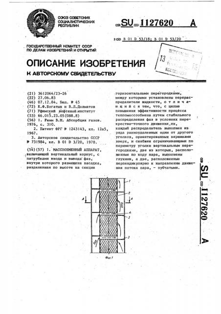 Массообменный аппарат (патент 1127620)