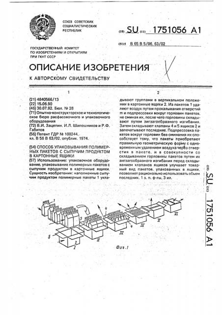Способ упаковывания полимерных пакетов с сыпучим продуктом в картонные ящики (патент 1751056)