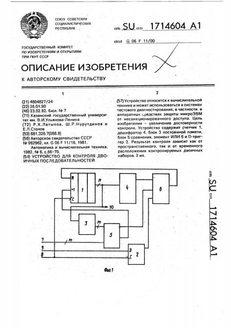 Устройство для контроля двоичных последовательностей (патент 1714604)