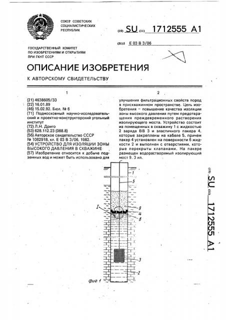 Устройство для изоляции зоны высокого давления в скважине (патент 1712555)