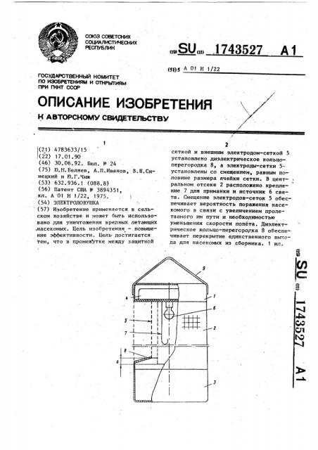 Электроловушка (патент 1743527)