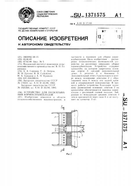 Устройство для подкапывания корнеклубнеплодов (патент 1371575)