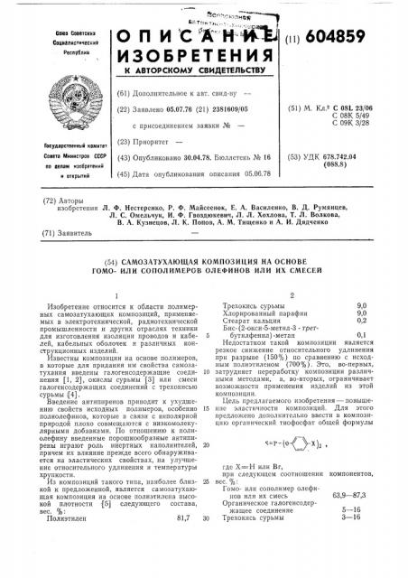 Самозатухающая композиция на основе гомоили сополимеров олефинов или их смесей (патент 604859)