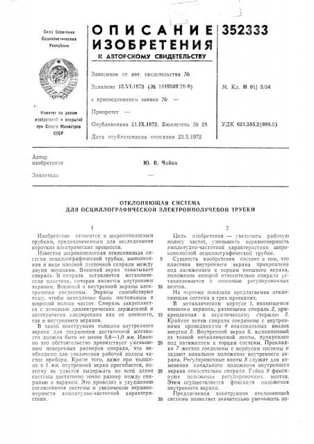 Отклоняющая система для осциллографической электронколучевой трубки (патент 352333)