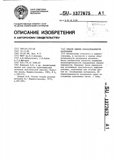 Способ оценки обрабатываемости материалов (патент 1377675)