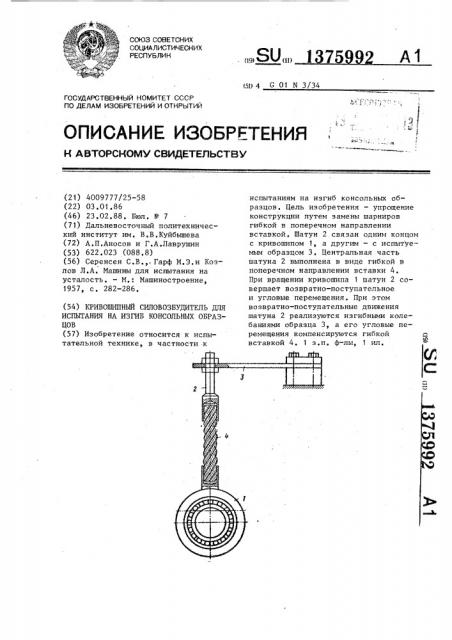 Кривошипный силовозбудитель для испытания на изгиб консольных образцов (патент 1375992)