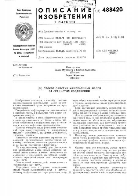 Способ очистки минеральных масел от сернистых соединений (патент 488420)