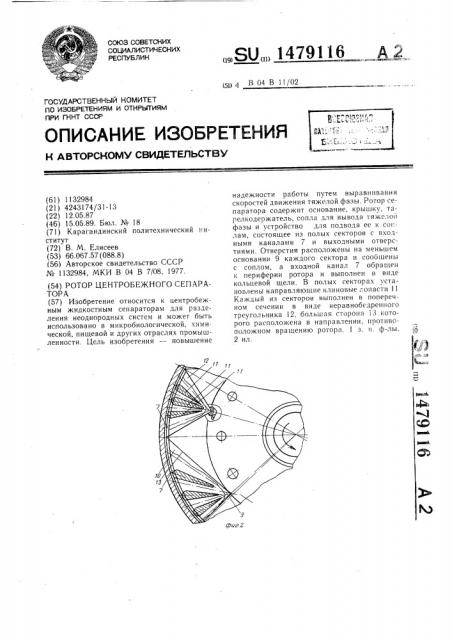 Ротор центробежного сепаратора (патент 1479116)