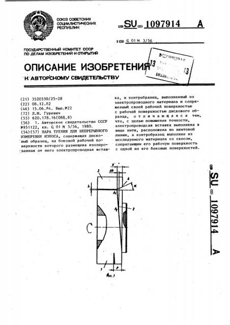 Пара трения для непрерывного измерения износа (патент 1097914)