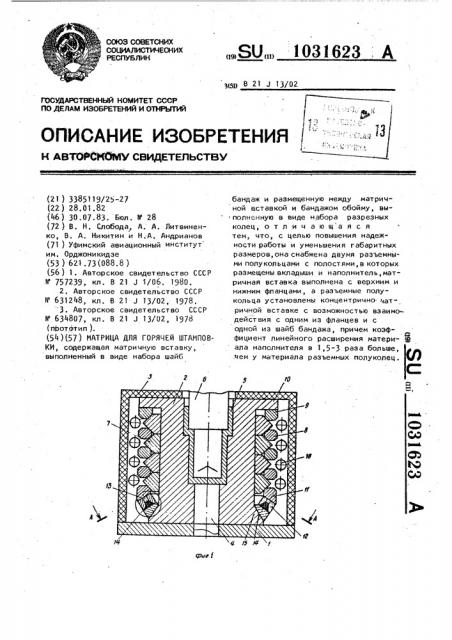 Матрица для горячей штамповки (патент 1031623)