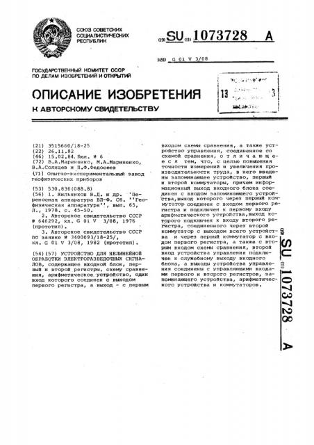 Устройство для нелинейной обработки электроразведочных сигналов (патент 1073728)