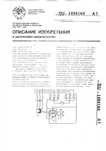 Устройство для управления выпрямительными группами тиристорного преобразователя (патент 1494164)