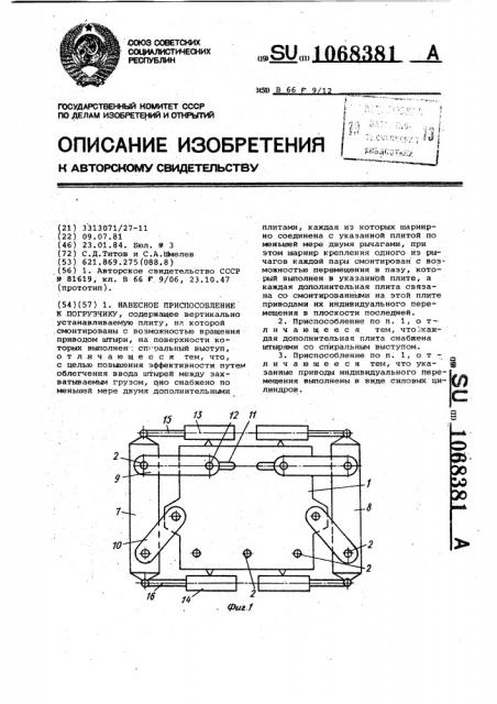 Навесное приспособление к погрузчику (патент 1068381)