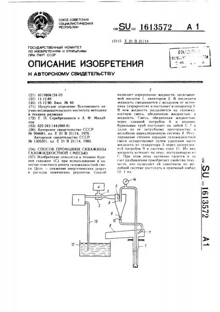 Способ промывки скважины газожидкостной смесью (патент 1613572)