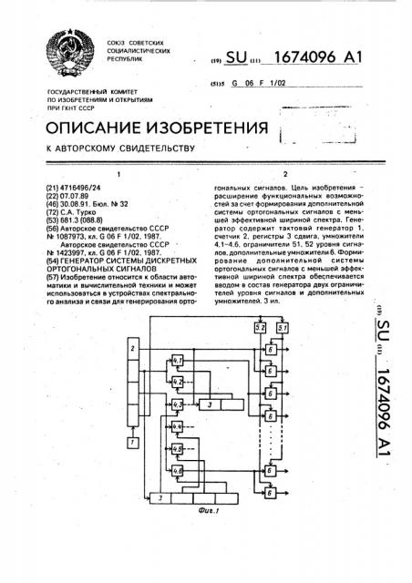 Генератор системы дискретных ортогональных сигналов (патент 1674096)